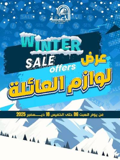 عروض جمعية الدعية التعاونية