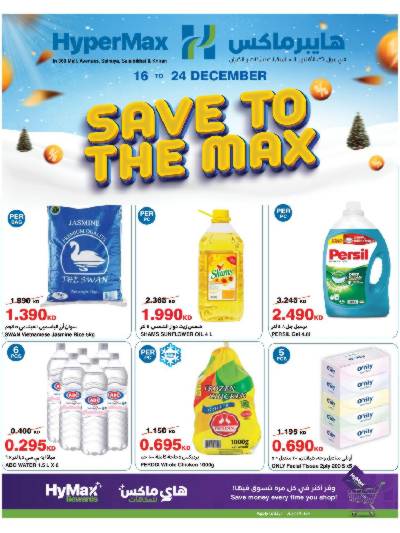عروض الاسبوع من هايبر ماكس