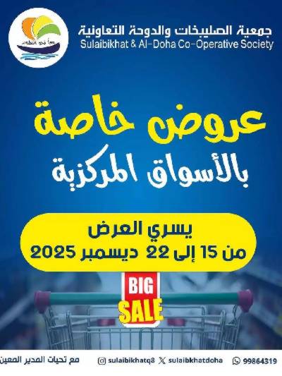 عروض جمعية  الصليبخات & الدوحة