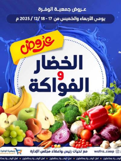عروض جمعية الوفرة التعاونية