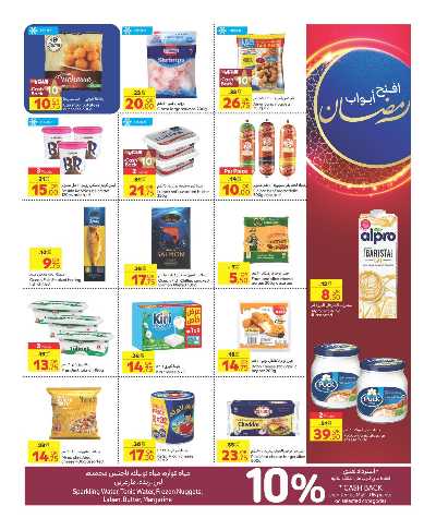 عروض الاسبوع من كارفور 5