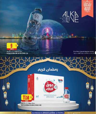 عروض رمضان من الميرة 23