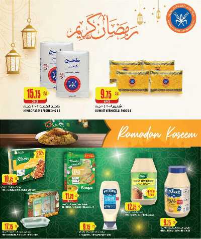 عروض رمضان من الميرة 42