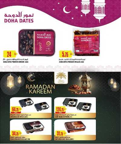 عروض رمضان من الميرة 51