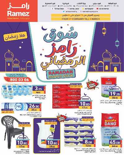 عروض رمضان من أسواق رامز 1
