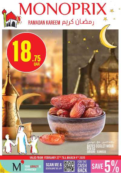 عروض رمضان من مونوبريكس 1