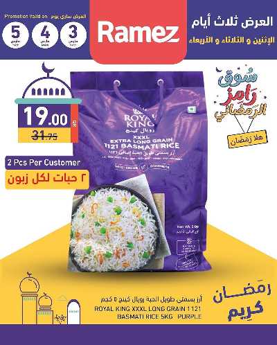 عروض منتصف الاسبوع من أسواق رامز 1