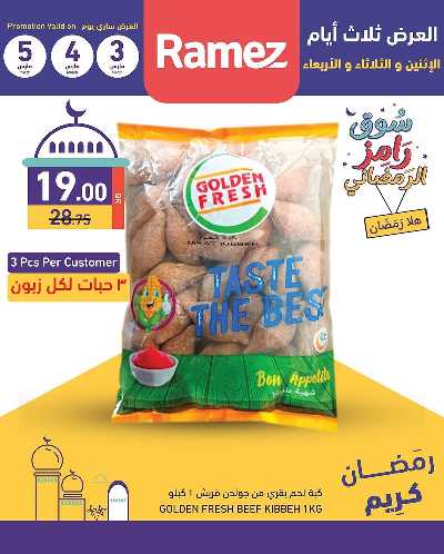 عروض منتصف الاسبوع من أسواق رامز 2