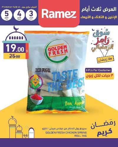 عروض منتصف الاسبوع من أسواق رامز 3
