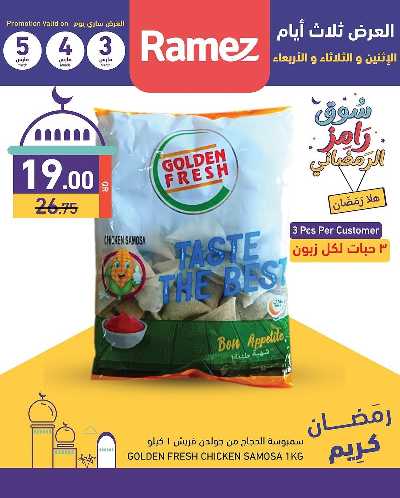 عروض منتصف الاسبوع من أسواق رامز 4