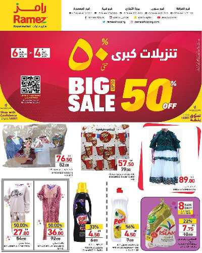 تخفيضات كبري من أسواق رامز 1