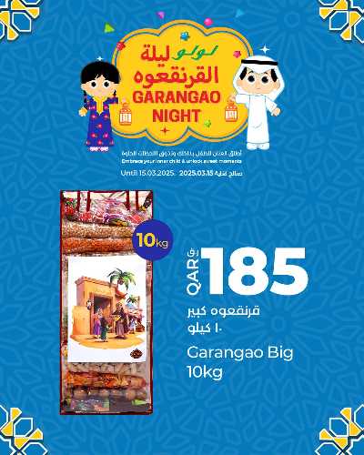 عروض قريقعان من لولو 2