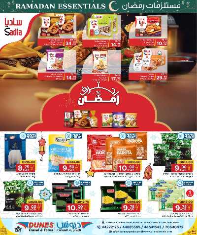 عروض مستلزمات رمضان من مركز التموين 9