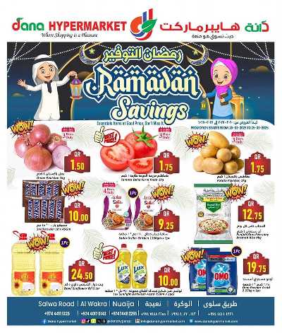 عروض رمضان من دانه 1