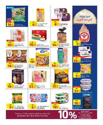 عروض عيد الفطر المبارك من كارفور 3
