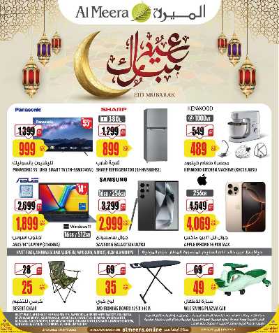 عروض عيد الفطر المبارك من الميرة - الحياة بلازا 1