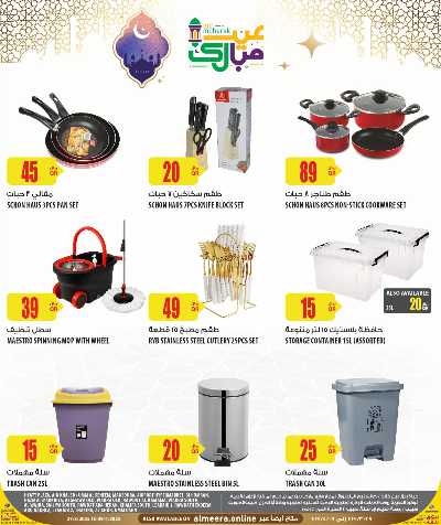عروض عيد الفطر المبارك من الميرة - الحياة بلازا 15