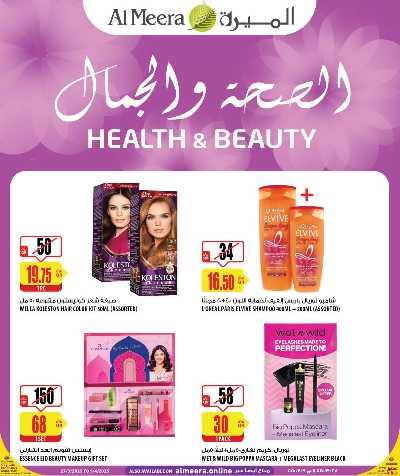 عروض الصحه و الجمال من الميرة 1