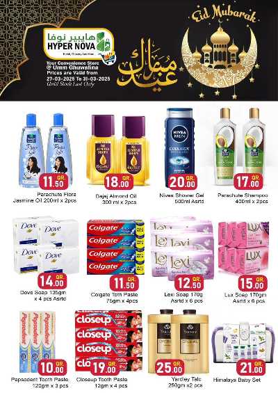 عروض عيد الفطر المبارك  من هايبر نوفا 7