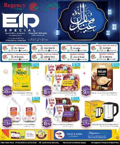 عروض الاسبوع من ريجنسي هايبرماركت 1