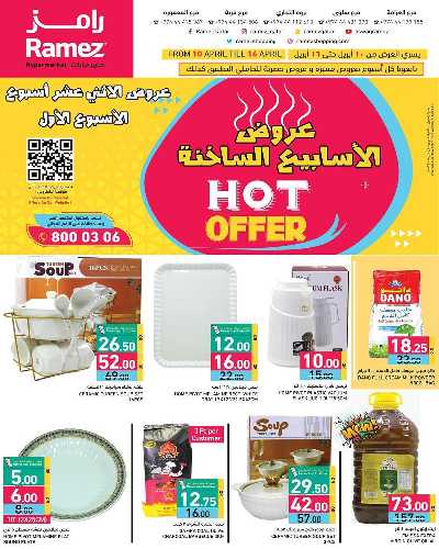 العروض الاسبوعيه من أسواق رامز 1