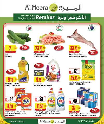 عروض الاسبوع من الميرة 1