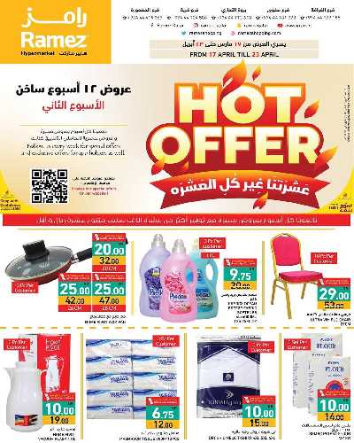 العروض الاسبوعيه من أسواق رامز 1