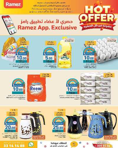عروض الصيف من اسواق رامز  2