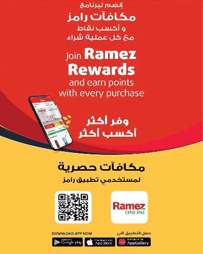 عروض الصيف من اسواق رامز  24