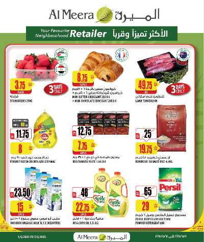 عروض الاسبوع من الميرة 1