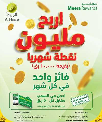 عروض الاسبوع من الميرة 50