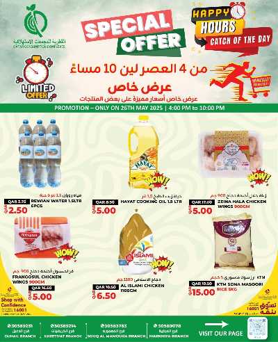 عروض الساعات السعيدة من القطرية للمجمعات الاستهلاكية 1