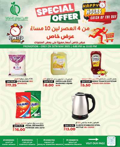 عروض الساعات السعيدة من القطرية للمجمعات الاستهلاكية 2