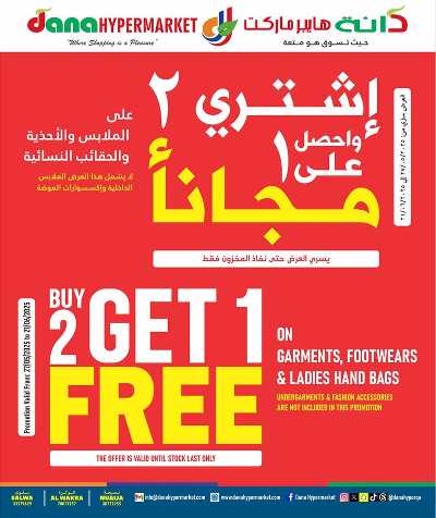اشتري 2 واحصل علي الثاني مجانا  من دانه  1