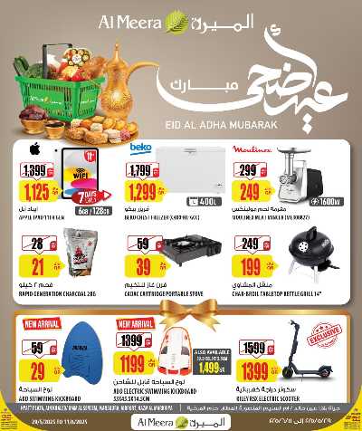 عروض عيد الاضحى من الميرة - حياة بلازا 1
