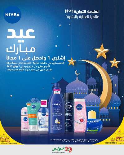 عروض اشتري واحد واحصل علي الثاني مجانا من لولو  1