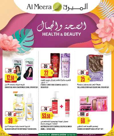 عروض الصحه و الجمال من الميرة 1