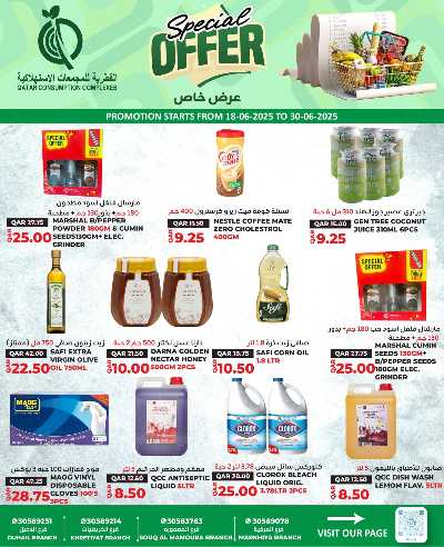 عروض خاصة من القطرية للمجمعات الاستهلاكية 6