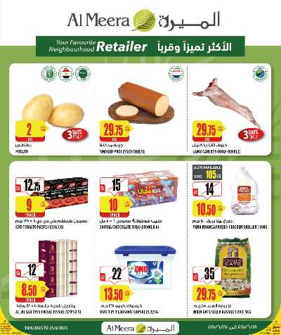 عروض الاسبوع من الميرة  1