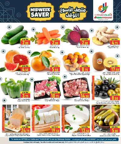 عروض منتصف الاسبوع من دانه  2