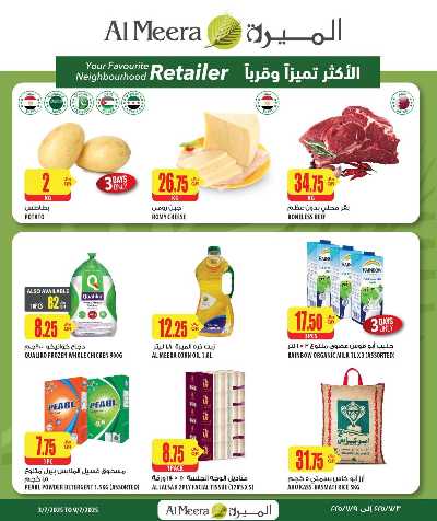 عروض الاسبوع من الميرة  1