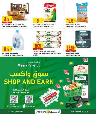 عروض الاسبوع من الميرة  10