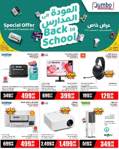 عروض العوده إلى المدارس من جامبو 2
