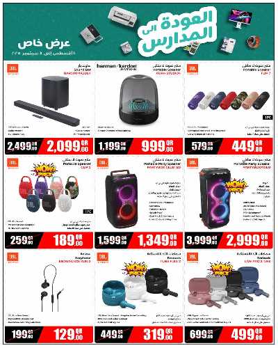 عروض العوده إلى المدارس من جامبو 7