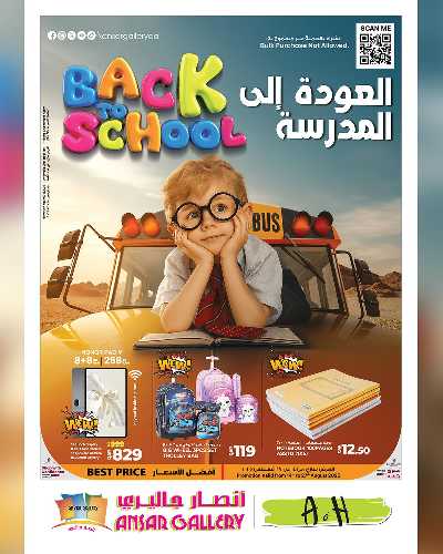 عروض العودة الي المدارس  من أنصار جاليرى 1