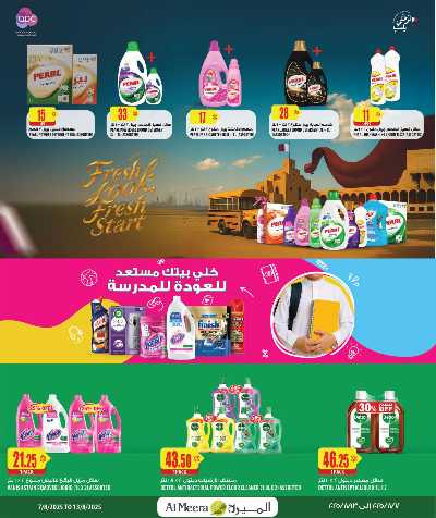 عروض العودة الي المدارس من الميرة 42