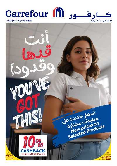 عروض العودة الي المدارس من كارفور 1