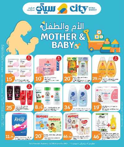 عروض الام والطفل من  سيتى هايبر 1