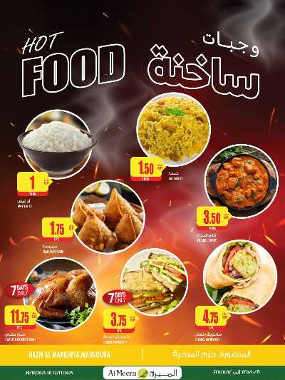 عروض الاسبوع من الميرة  6