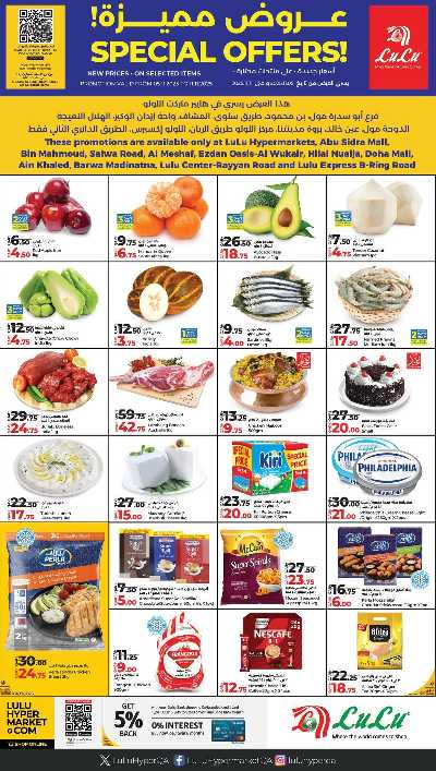 عروض خاصة من لولو - المشاف & الوكرة 1